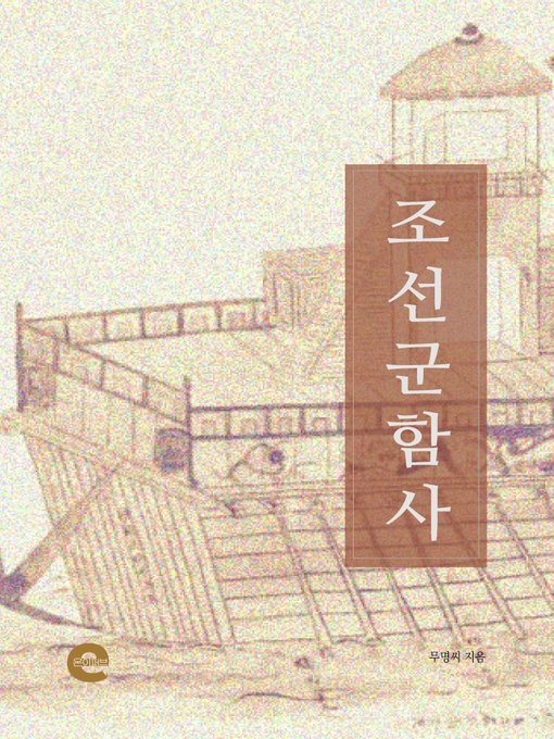 Title details for 조선 군함사 by 무명씨 - Available